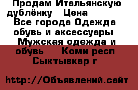 Продам Итальянскую дублёнку › Цена ­ 10 000 - Все города Одежда, обувь и аксессуары » Мужская одежда и обувь   . Коми респ.,Сыктывкар г.